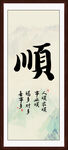 顺字画