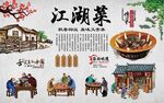 江湖菜 