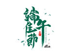 端午节元素