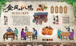 金凤扒鸡