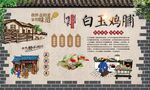 白玉鸡脯