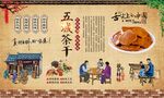 五城茶干 