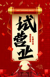 试营业 红色开业
