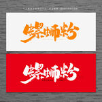 螺蛳粉