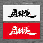 麻辣烫