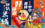 国潮砂锅米线美食工装背景墙