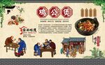 鸡公煲
