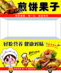 煎饼果子