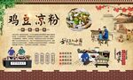 鸡豆凉粉