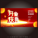 开业庆典