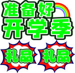 开学季异型