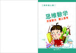 思维数学封面