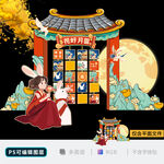 中秋美陈