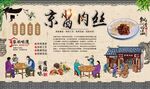 京酱肉丝