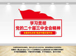 三中全会党建文化墙