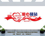 爱心驿站文化墙