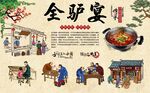 全驴宴 