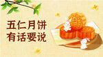 中秋月饼海报