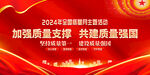 2024年质量月