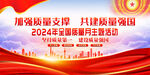 2024年质量月