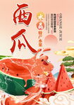 西瓜