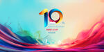 10周年庆