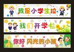 开学横幅标语
