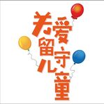 关爱留守儿童