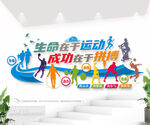 体育运动标语文化墙图片