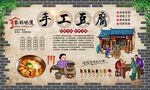 手工豆腐 