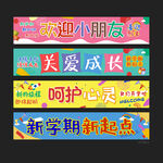 开学条幅