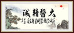 大医精诚 