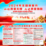 2024年质量月