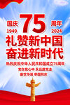 国庆75周年挂图