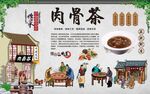 肉骨茶 