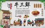 牛三鲜 