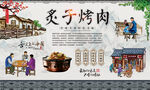 炙子烤肉