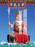 马天君 