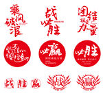 激励标语设计