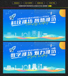 科技智慧潍坊展板