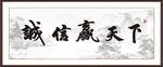 诚信赢天下