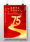国庆75周年海报