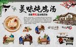 炖鸡汤