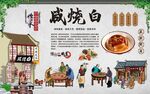 咸烧白 