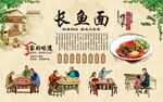 长鱼面