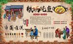 铁锅炖鱼 