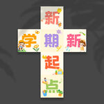 开学地堆盒