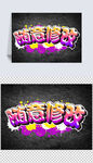 涂鸦字体效果