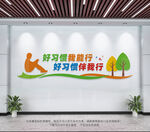 好习惯文化墙