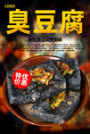 臭豆腐